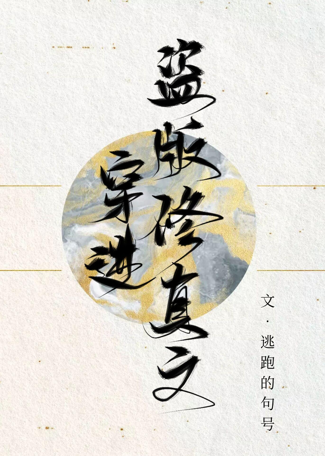 穿进盗版修真文by泊肖封面