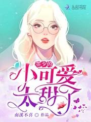 墨少的小可爱太甜了封面