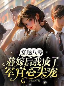 穿越八零替嫁后我成了军官心尖宠封面