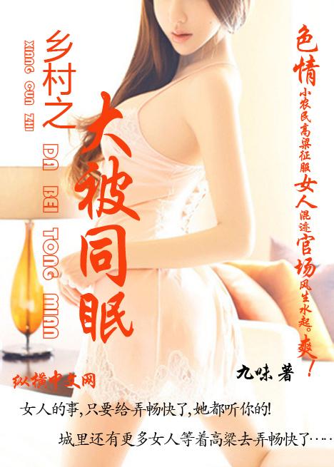 乡村之大被同眠封面