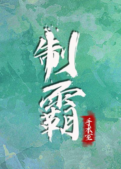 制霸手术室封面
