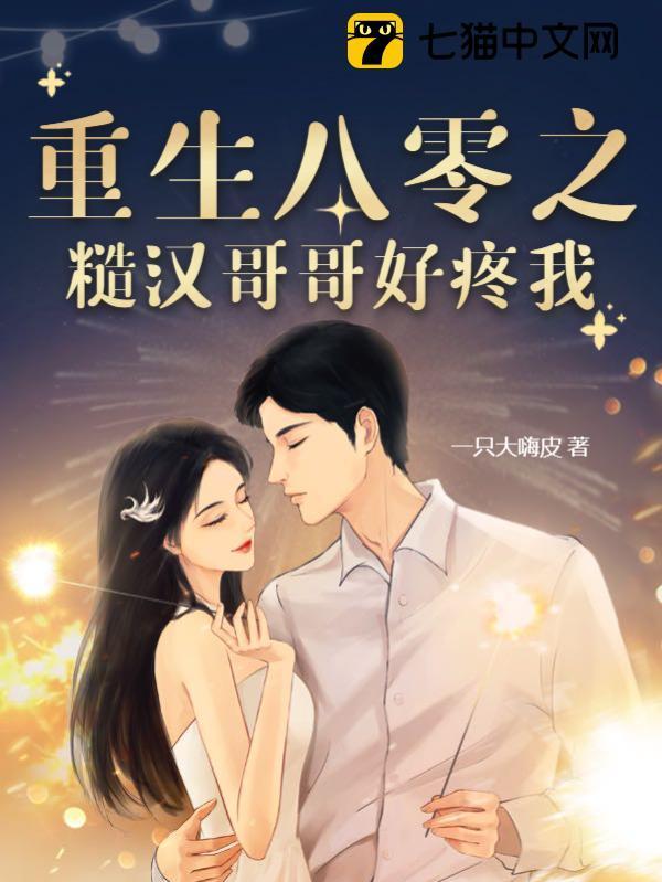 重生八零之糙汉哥哥好疼我封面