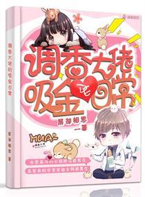 调香大佬的吸金日常封面