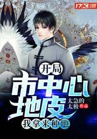 开局市中心地皮我拿来种地封面