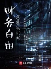 财务自由从重生开始封面