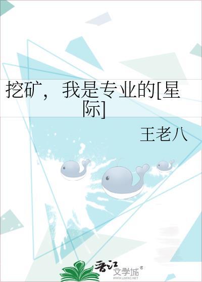 挖矿，我是专业的[星际]封面
