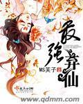 最强弃仙封面