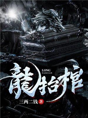 棺中人封面