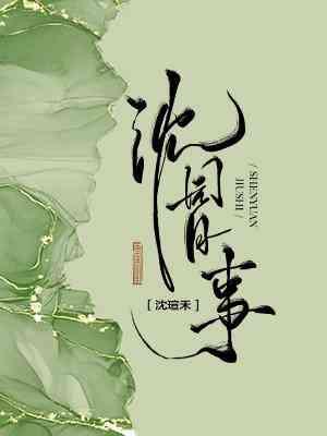 沈园旧事封面