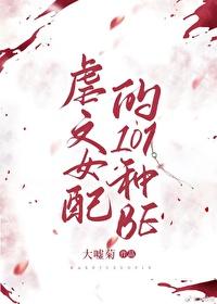 虐文女配的101种be(快穿)封面