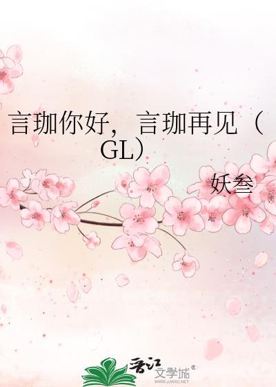 言珈你好,言珈再见(GL)封面