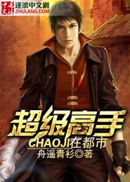 超级高手在都市封面