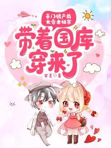 豪门破产前,女帝老祖宗带着国库穿来了封面