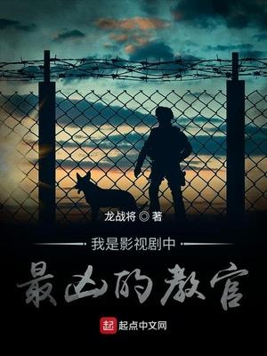 我是影视剧中最凶的教官封面