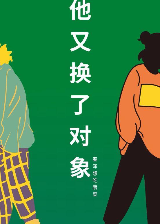 男神又换了对象封面