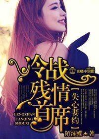 失心妻约，冷战残情首席封面