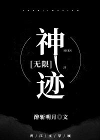 神迹[无限]封面