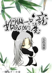 如何做一只成功的魔宠封面