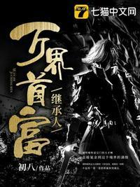 万界首富继承人封面
