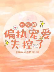 云少的偏执宠爱，失控了封面