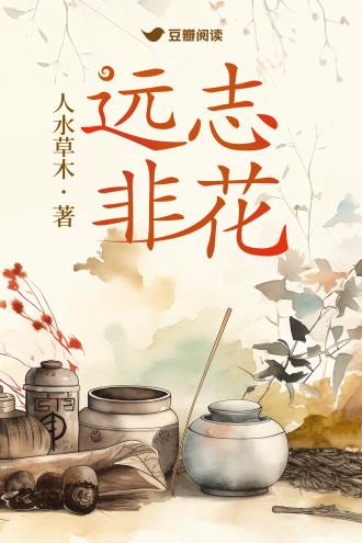 远志非花封面