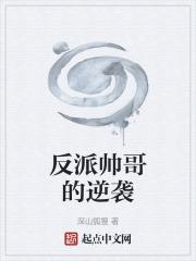 反派帅哥的逆袭封面