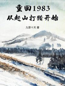 重回1983：从赶山打猎开始封面