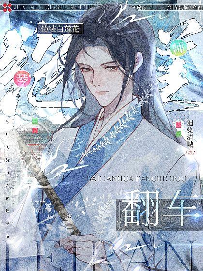 绝美琴师伪装白莲花翻车后封面