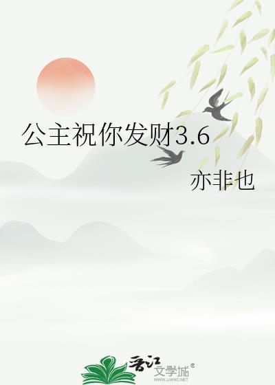 公主祝你发财3.6封面