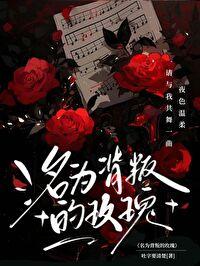 名为背叛的玫瑰封面