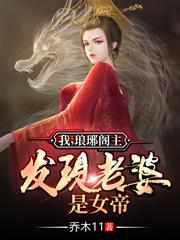 我，琅琊阁主，发现老婆是女帝封面