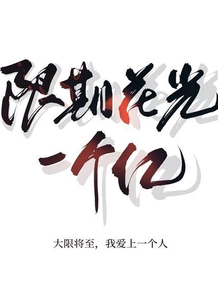 限期花光一个亿封面