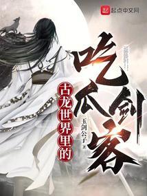 古龙世界里的吃瓜剑客封面