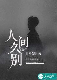 人间久别封面