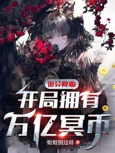 惊悚末世:开局拥有万亿冥币陈木女诡封面