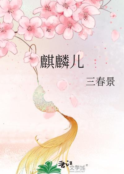 麒麟儿封面