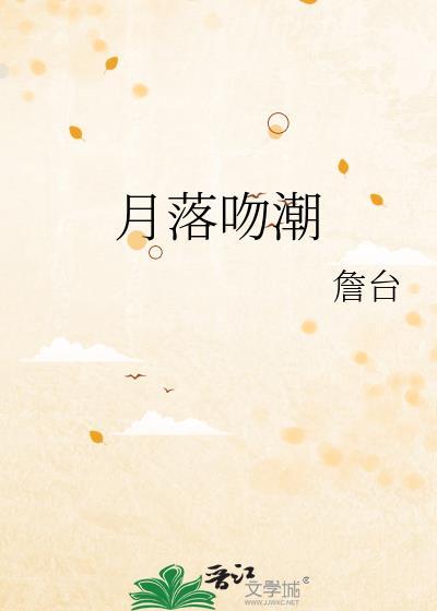 月落吻潮封面