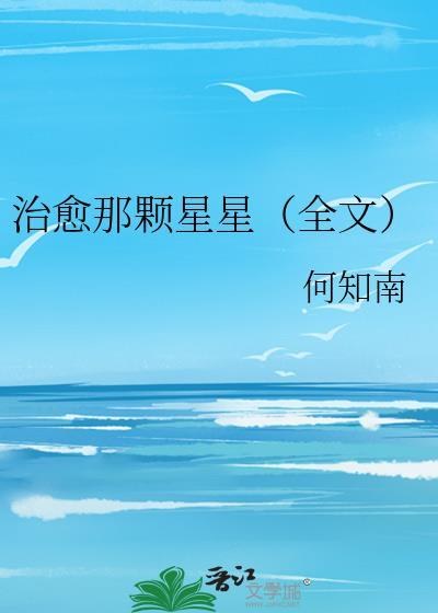治愈那颗星星(全文)封面