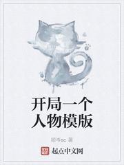 开局一个人物模板封面