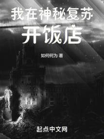 我在神秘复苏开饭店封面