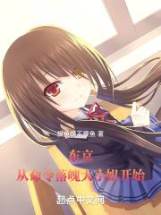 东京：从命令落魄大小姐开始封面