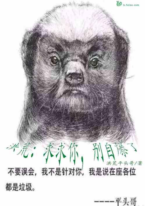 洪荒:求求你,别自爆了封面