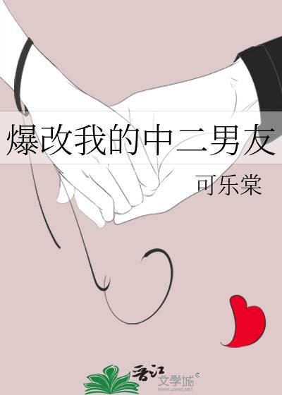 爆改我的中二男友封面