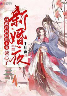 新婚夜,我被冷冰冰的王爷读心了封面