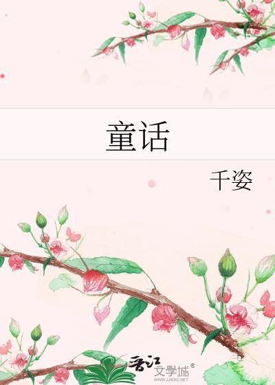 童话封面