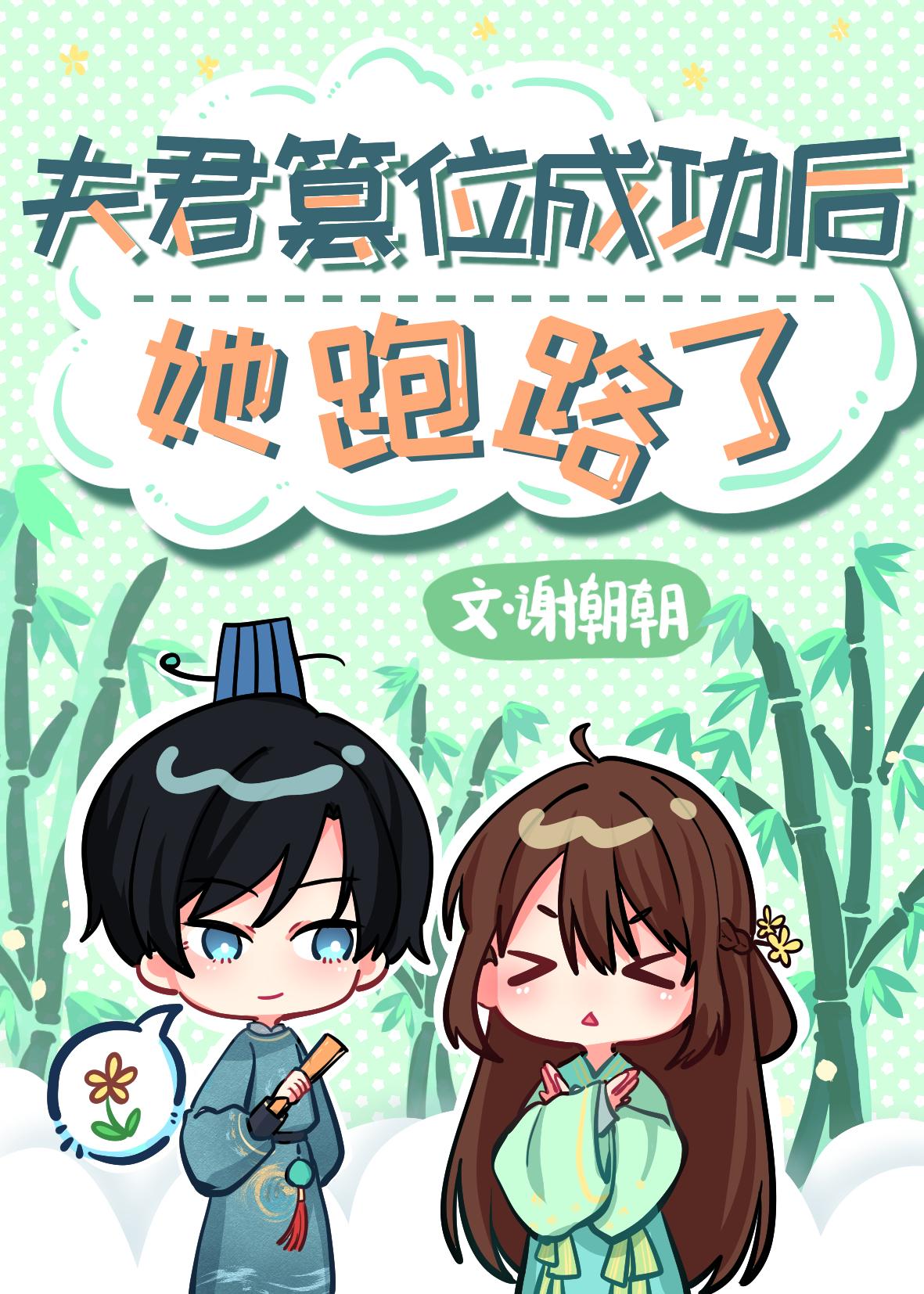夫君篡位成功后她跑路了封面