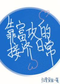 靠富攻的接济日常封面
