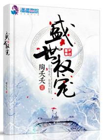 盛世权宠封面