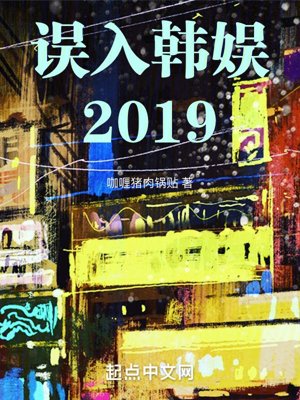 误入韩娱2019封面