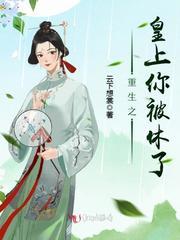 重生之皇上你被休了封面
